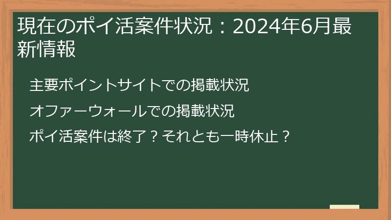 現在のポイ活案件状況：2024年6月最新情報