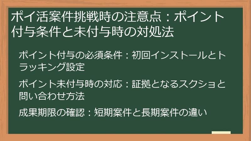 ポイ活案件挑戦時の注意点：ポイント付与条件と未付与時の対処法