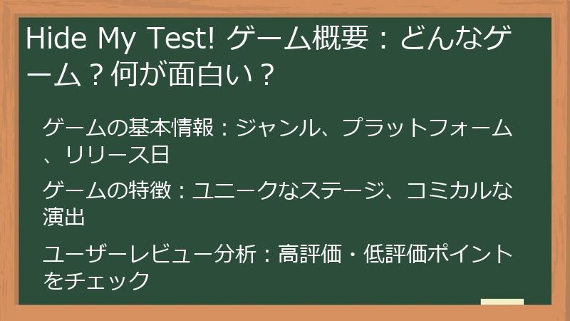 Hide My Test! ゲーム概要：どんなゲーム？何が面白い？
