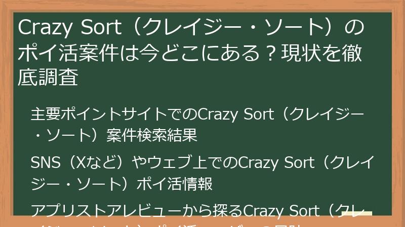 Crazy Sort（クレイジー・ソート）のポイ活案件は今どこにある？現状を徹底調査