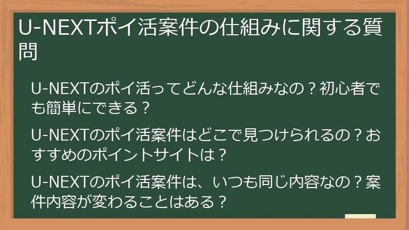 U-NEXTポイ活案件の仕組みに関する質問
