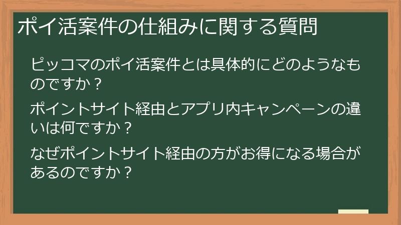 ポイ活案件の仕組みに関する質問