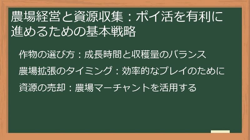 農場経営と資源収集：ポイ活を有利に進めるための基本戦略