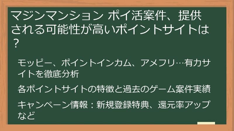 マジンマンション ポイ活案件、提供される可能性が高いポイントサイトは？