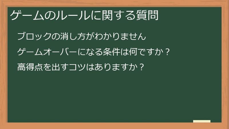 ゲームのルールに関する質問