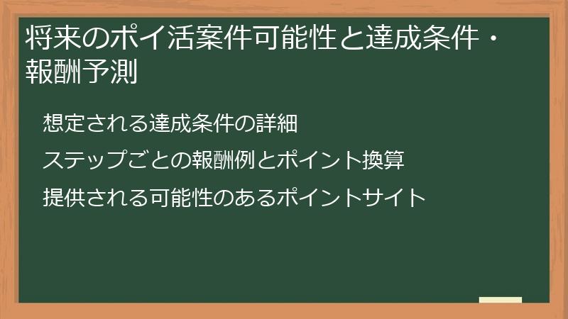 将来のポイ活案件可能性と達成条件・報酬予測