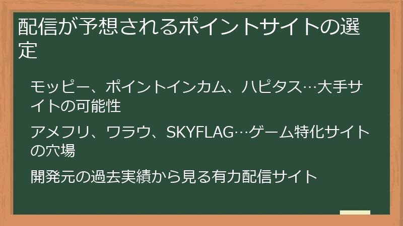 配信が予想されるポイントサイトの選定
