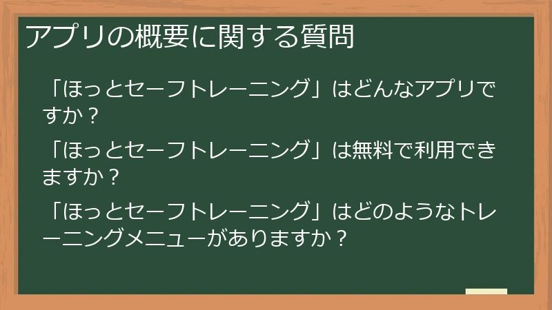 アプリの概要に関する質問