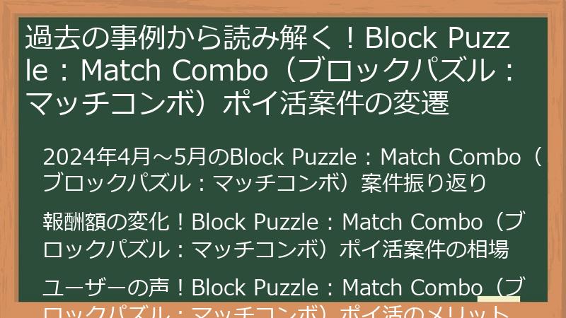 過去の事例から読み解く！Block Puzzle : Match Combo（ブロックパズル：マッチコンボ）ポイ活案件の変遷