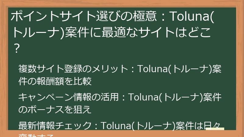 ポイントサイト選びの極意：Toluna(トルーナ)案件に最適なサイトはどこ？