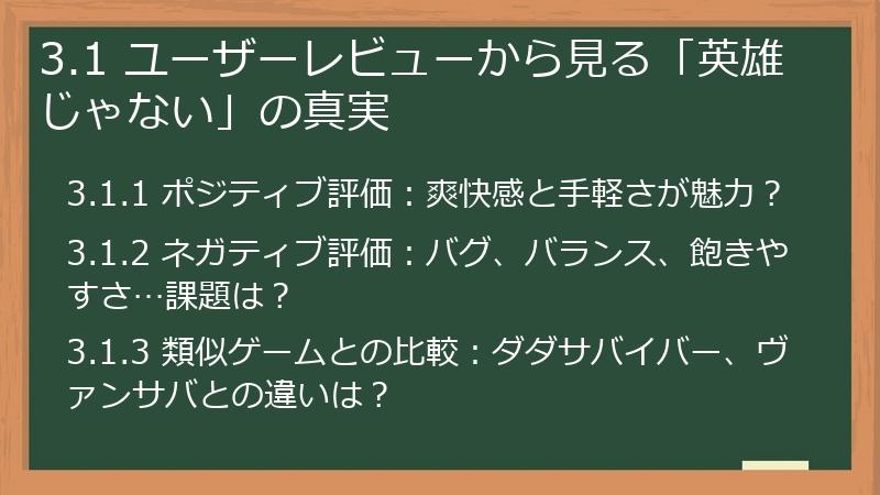 3.1 ユーザーレビューから見る「英雄じゃない」の真実
