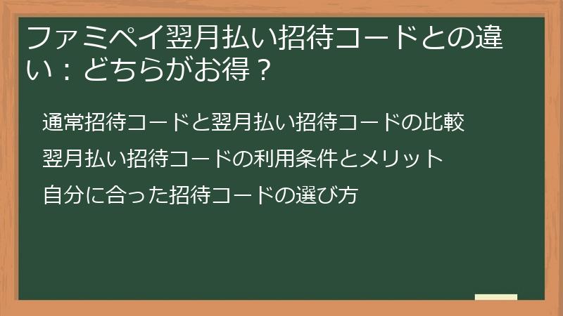 ファミペイ翌月払い招待コードとの違い：どちらがお得？