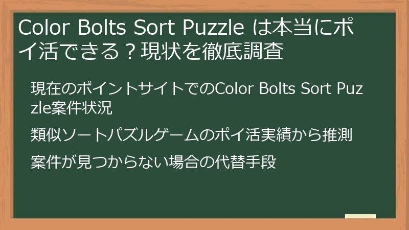 Color Bolts Sort Puzzle は本当にポイ活できる？現状を徹底調査