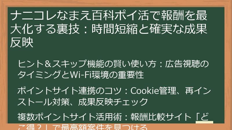 ナニコレなまえ百科ポイ活で報酬を最大化する裏技：時間短縮と確実な成果反映