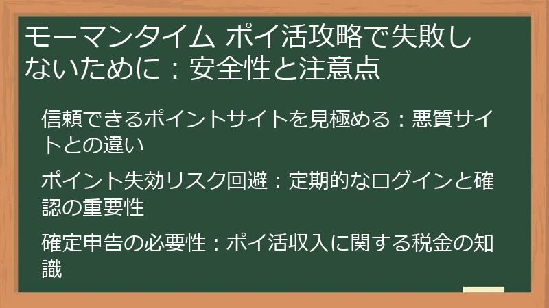 モーマンタイム ポイ活攻略で失敗しないために：安全性と注意点