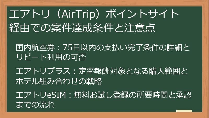 エアトリ（AirTrip）ポイントサイト経由での案件達成条件と注意点