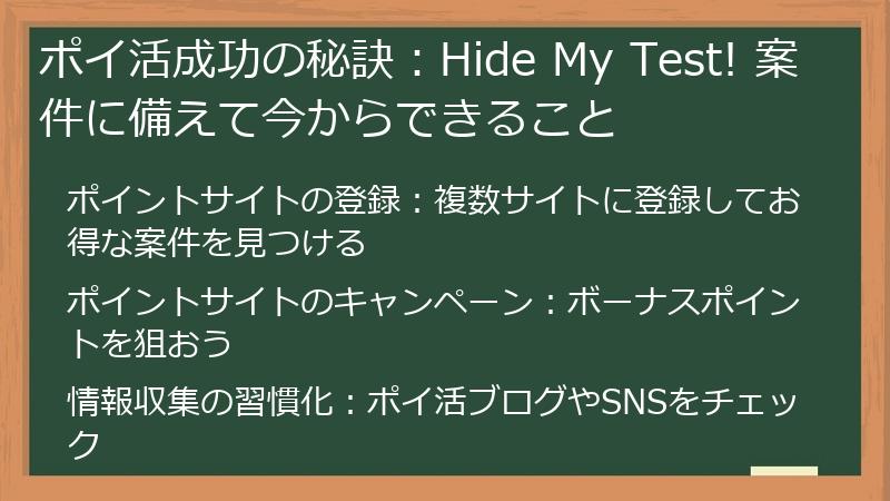 ポイ活成功の秘訣：Hide My Test! 案件に備えて今からできること