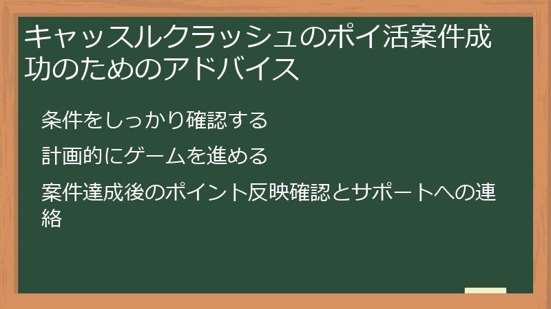 キャッスルクラッシュのポイ活案件成功のためのアドバイス
