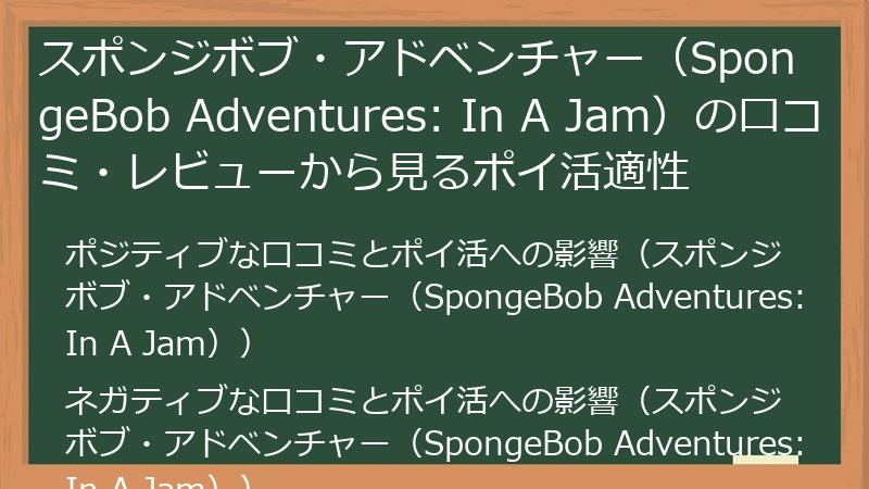 スポンジボブ・アドベンチャー（SpongeBob Adventures: In A Jam）の口コミ・レビューから見るポイ活適性
