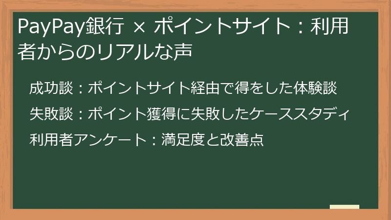 PayPay銀行 × ポイントサイト:利用者からのリアルな声