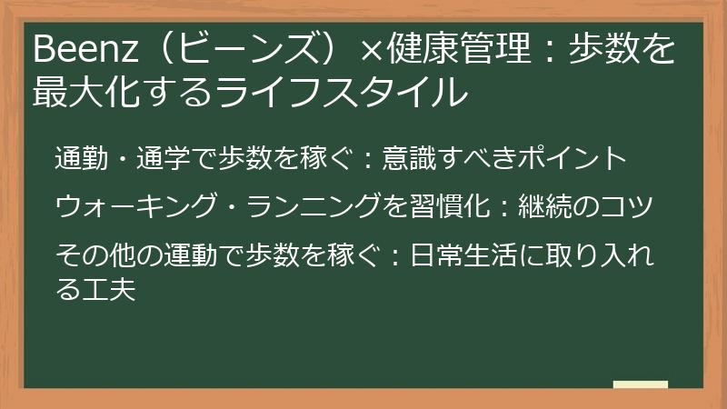 Beenz（ビーンズ）×健康管理：歩数を最大化するライフスタイル