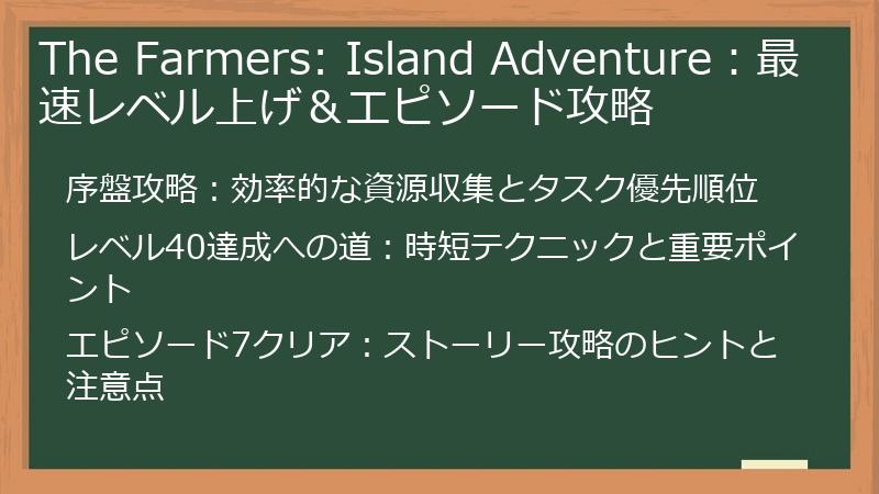 The Farmers: Island Adventure：最速レベル上げ＆エピソード攻略