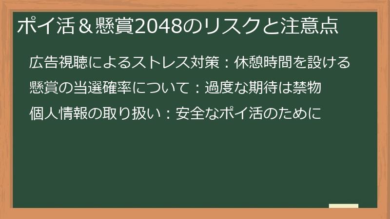 ポイ活&懸賞2048のリスクと注意点