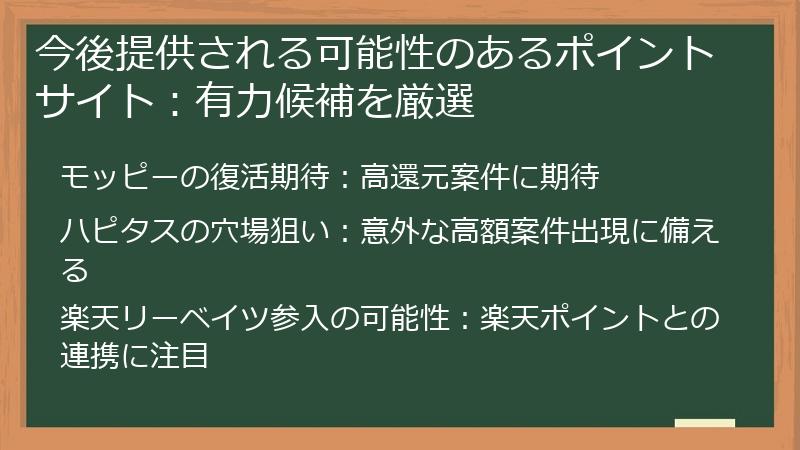 今後提供される可能性のあるポイントサイト：有力候補を厳選