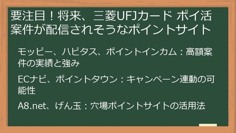 要注目！将来、三菱UFJカード ポイ活案件が配信されそうなポイントサイト