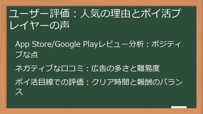 ユーザー評価：人気の理由とポイ活プレイヤーの声