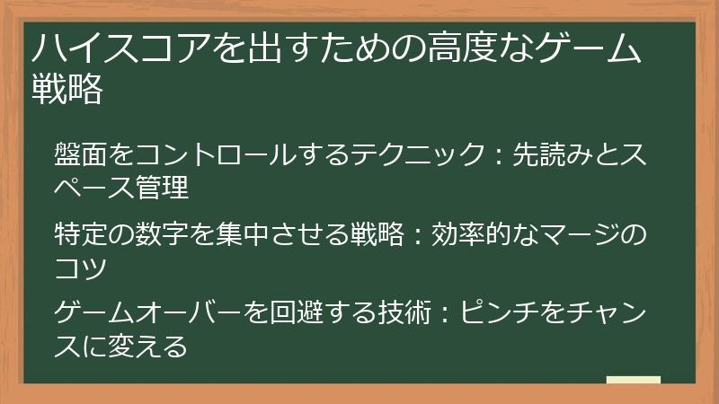 ハイスコアを出すための高度なゲーム戦略