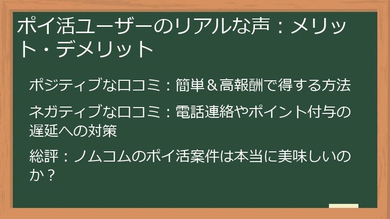 ポイ活ユーザーのリアルな声：メリット・デメリット