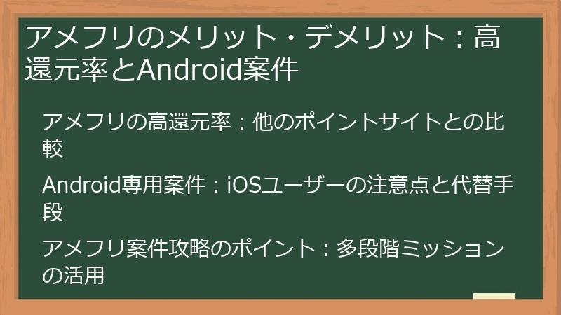 アメフリのメリット・デメリット：高還元率とAndroid案件