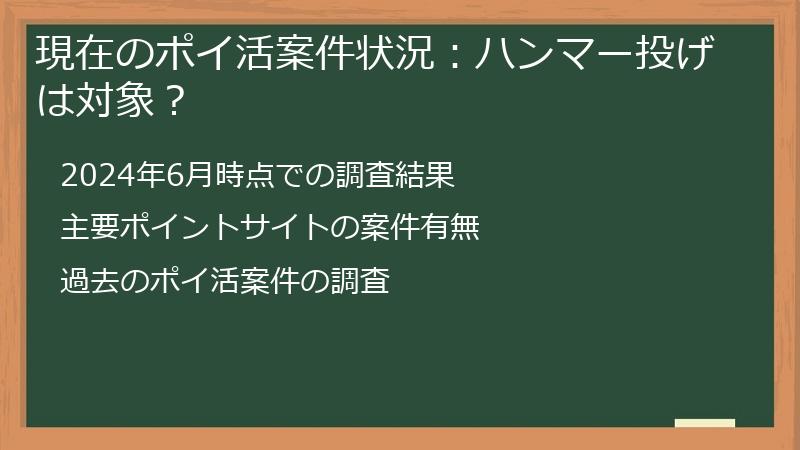 現在のポイ活案件状況：ハンマー投げは対象？