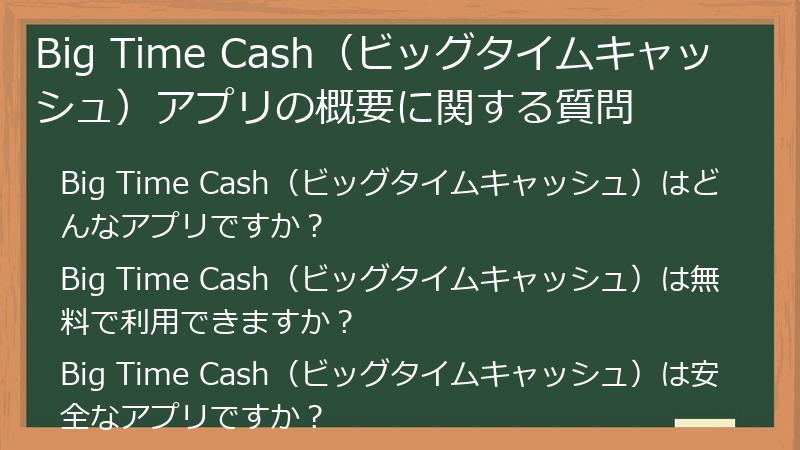 Big Time Cash(ビッグタイムキャッシュ)アプリの概要に関する質問