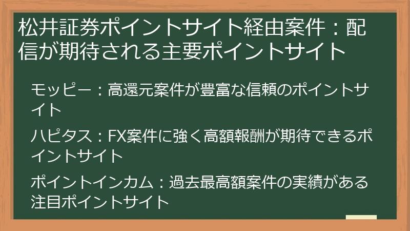松井証券ポイントサイト経由案件：配信が期待される主要ポイントサイト