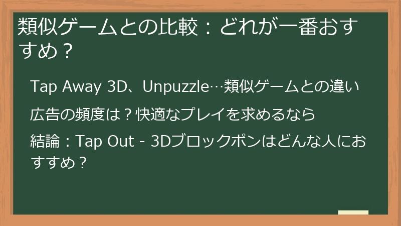 類似ゲームとの比較:どれが一番おすすめ?