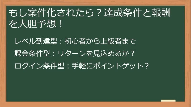もし案件化されたら？達成条件と報酬を大胆予想！