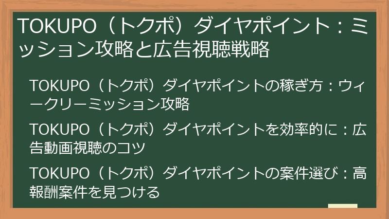 TOKUPO（トクポ）ダイヤポイント：ミッション攻略と広告視聴戦略