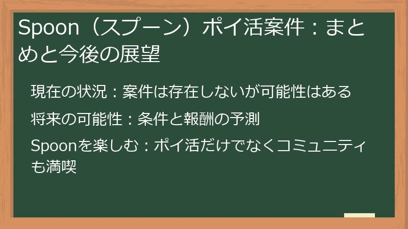Spoon(スプーン)ポイ活案件:まとめと今後の展望