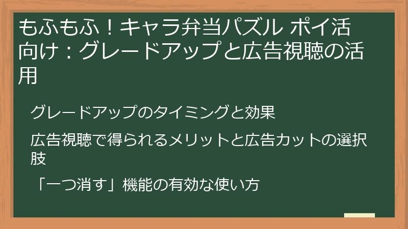 もふもふ！キャラ弁当パズル ポイ活向け：グレードアップと広告視聴の活用
