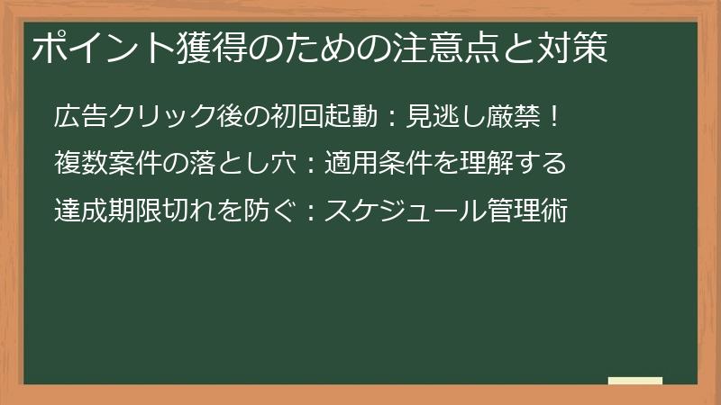 ポイント獲得のための注意点と対策