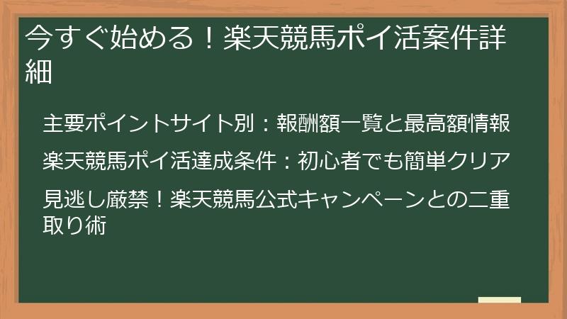 今すぐ始める！楽天競馬ポイ活案件詳細