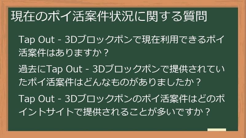 現在のポイ活案件状況に関する質問