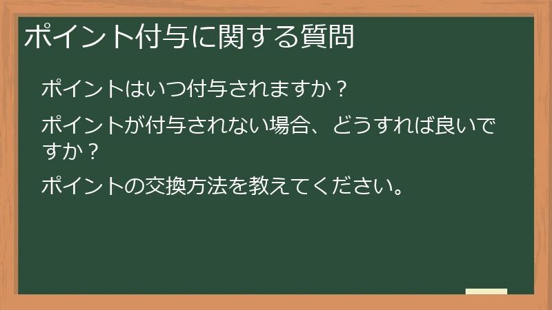 ポイント付与に関する質問