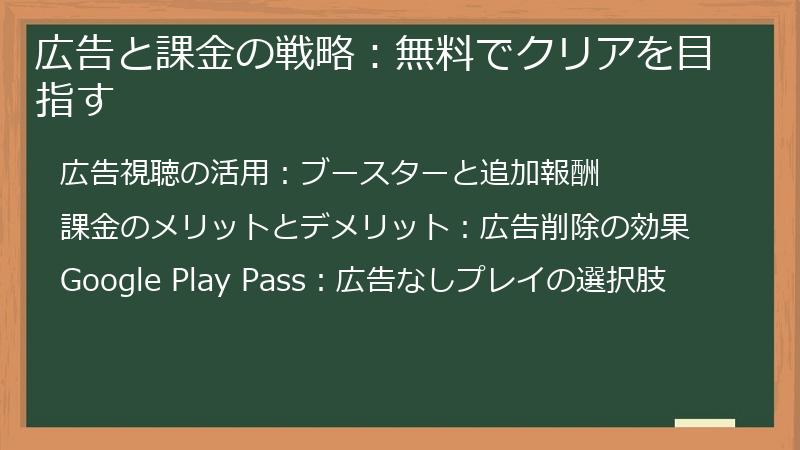 広告と課金の戦略：無料でクリアを目指す