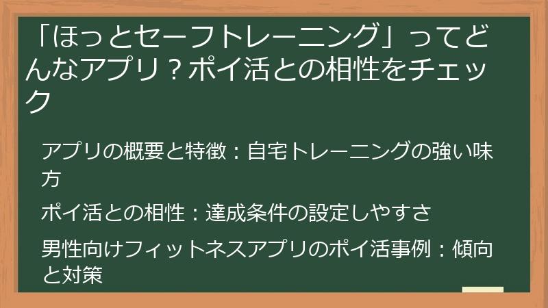 「ほっとセーフトレーニング」ってどんなアプリ？ポイ活との相性をチェック