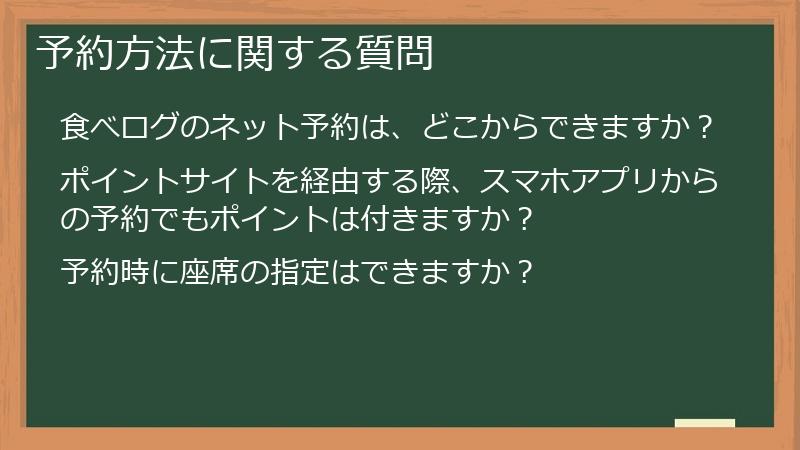 予約方法に関する質問