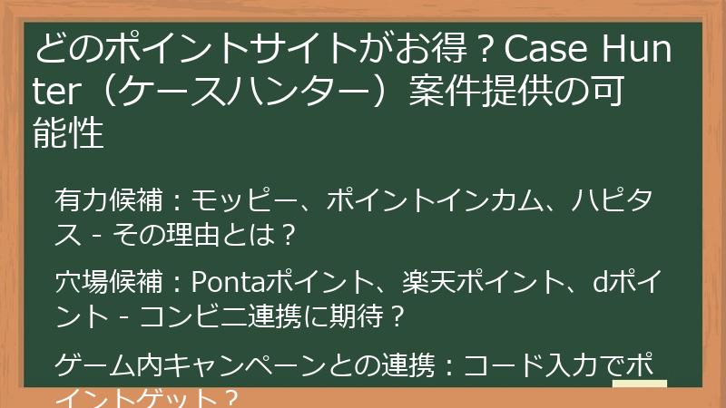 どのポイントサイトがお得？Case Hunter（ケースハンター）案件提供の可能性