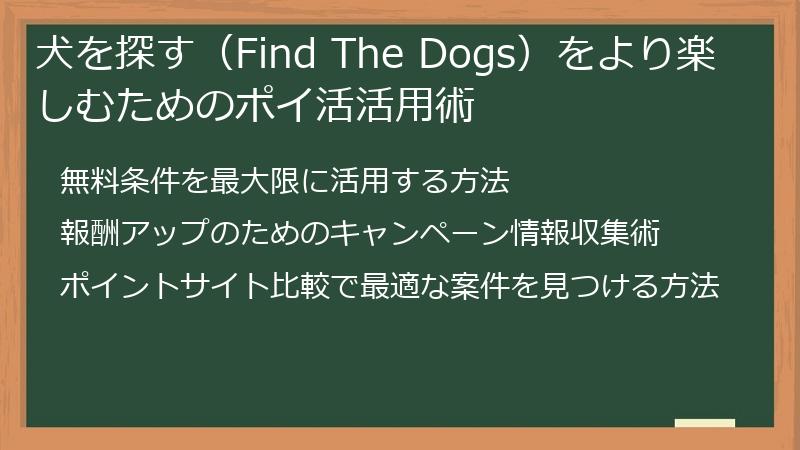 犬を探す（Find The Dogs）をより楽しむためのポイ活活用術